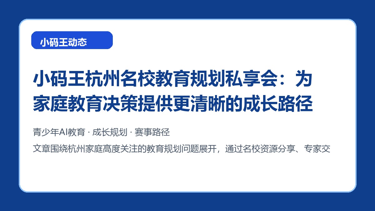 小码王杭州名校教育规划私享会：为家庭教育决策提供更清晰的成长路径