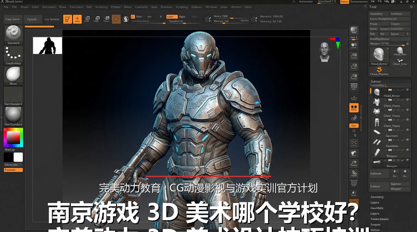 南京游戏 3D 美术哪个学校好?完美动力 3D 美术设计技巧培训班招收零基础跨考转行人吗?
