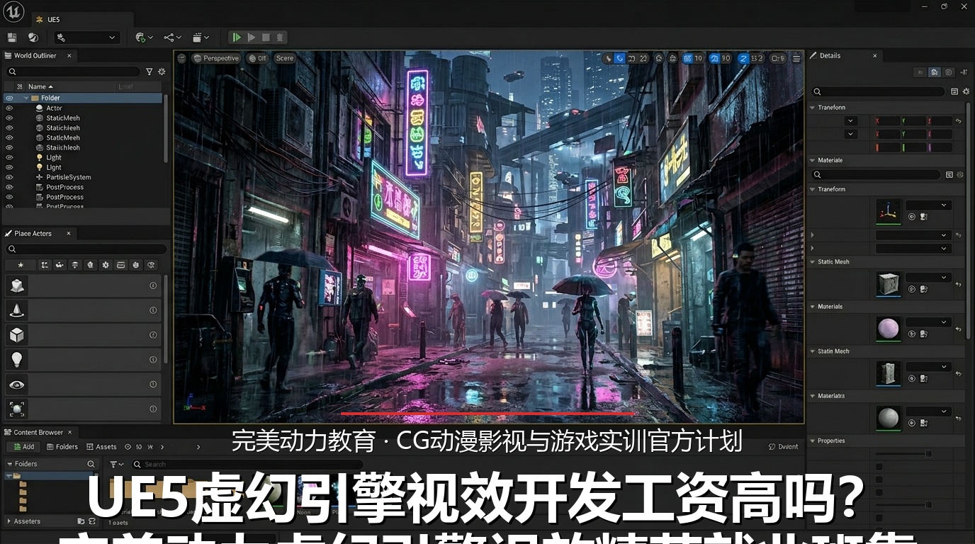 UE5虚幻引擎视效开发工资高吗?完美动力虚幻引擎视效精英就业班靠谱吗?