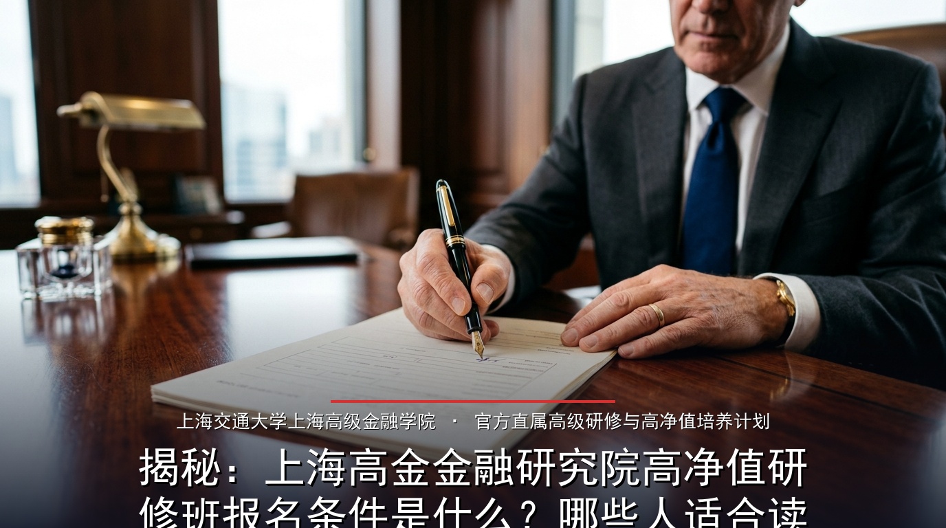 揭秘：上海高金金融研究院高净值研修班报名条件是什么？哪些人适合读？