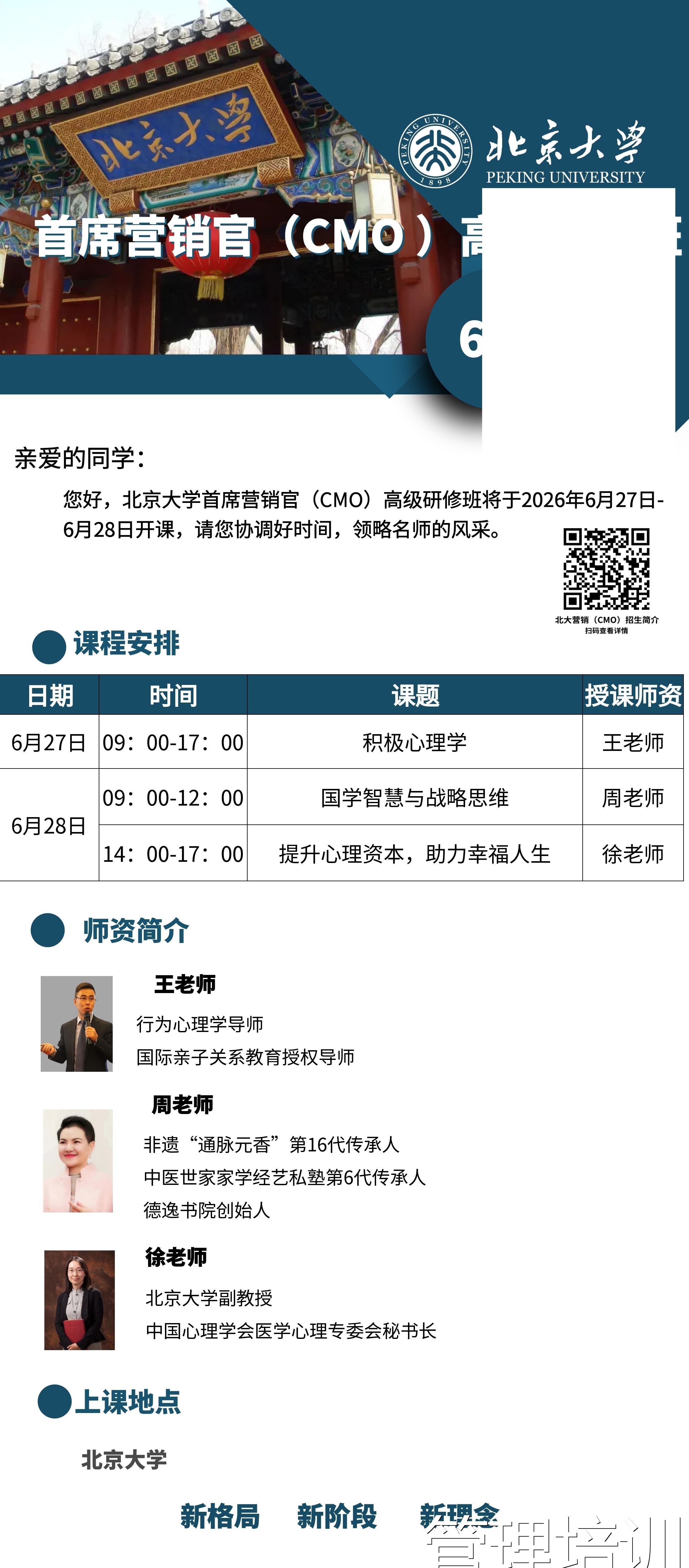 北京大学CMO高级研修班6月课表：积极心理学·国学智慧·心理资本三大课题解读