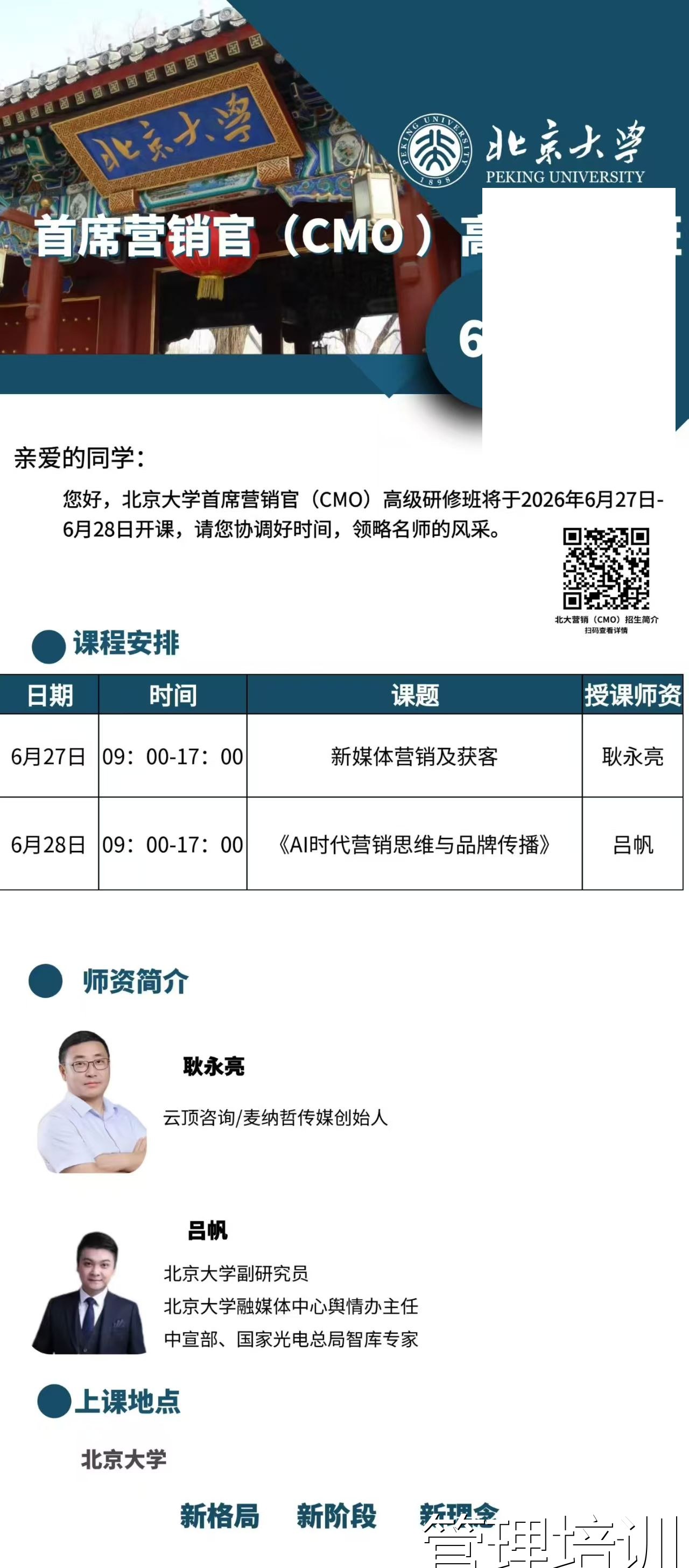 北京大学CMO高级研修班6月课表：新媒体营销获客·AI时代营销思维两大实战课题