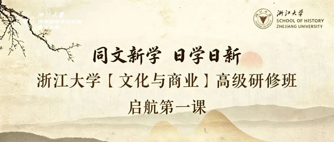 潘诚 浙江大学《变局中的中国商道》儒道法兵易五智合一2026年6月27-28日开课安排