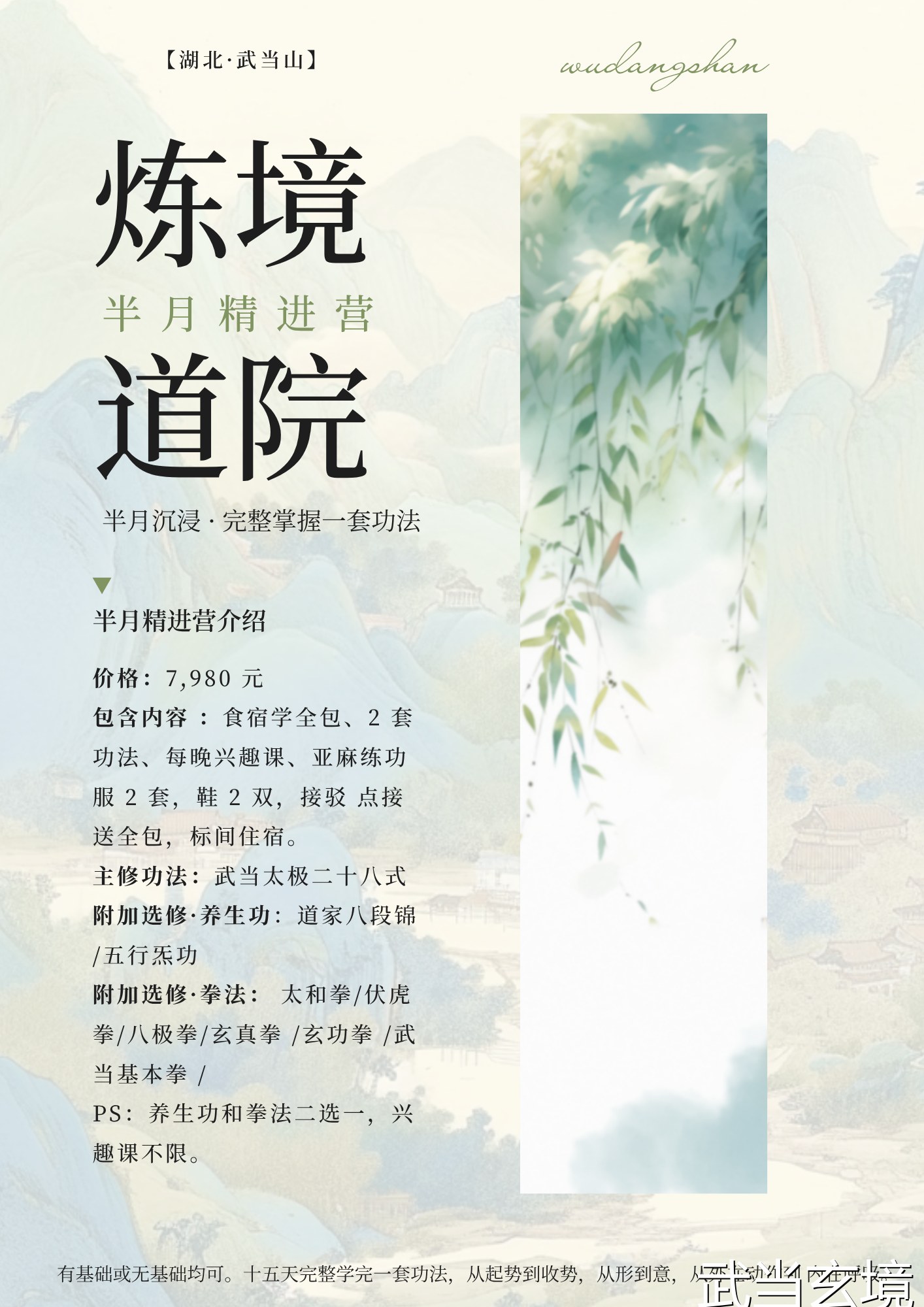 武当炼境道院半月精进营报名须知：7980元15天完整掌握武当太极二十八式