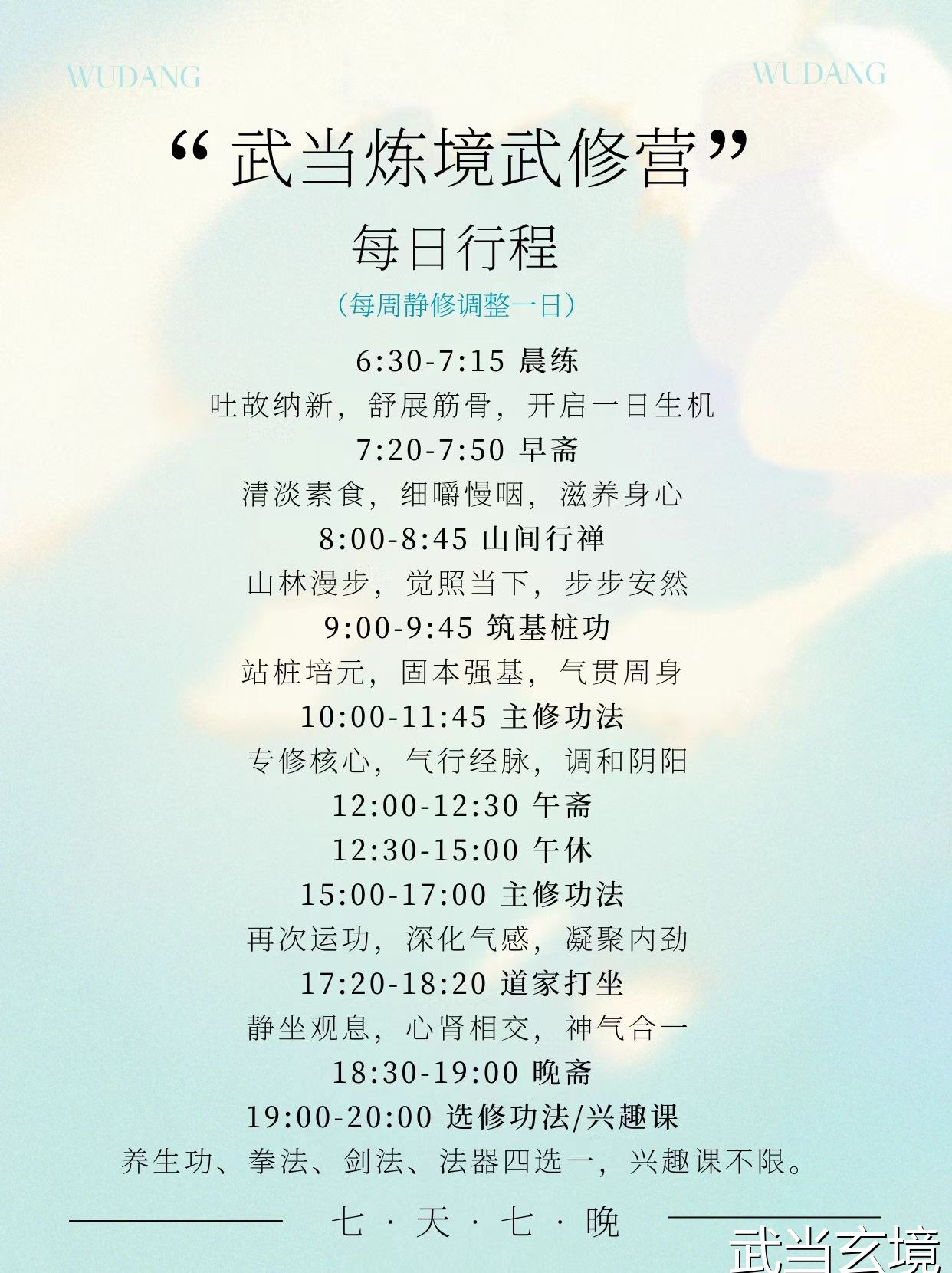 武当炼境武修营每日行程详情：七天七晚从晨练到道家打坐全程修炼安排解读