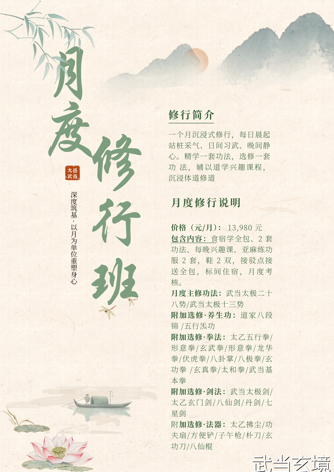 武当炼境月度修行班课程解析：13980元一个月深度筑基，重塑身心沉浸体道修道