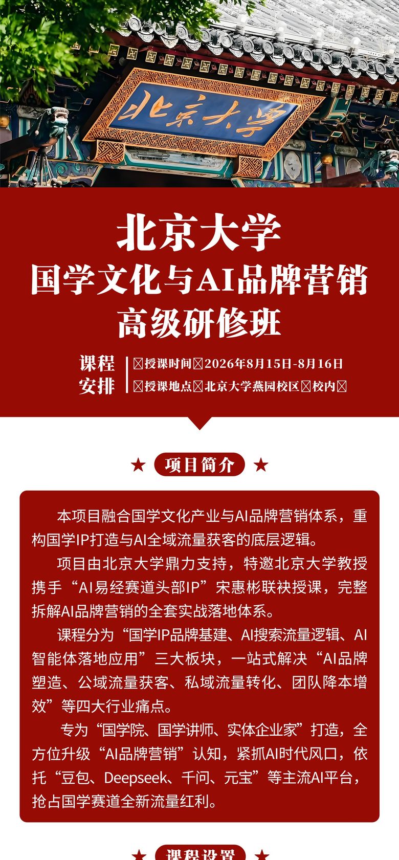 陈钟·张学智·宋惠斌主讲北京大学国学文化与AI品牌营销高级研修班2026——国学智慧与AI实战双维提升