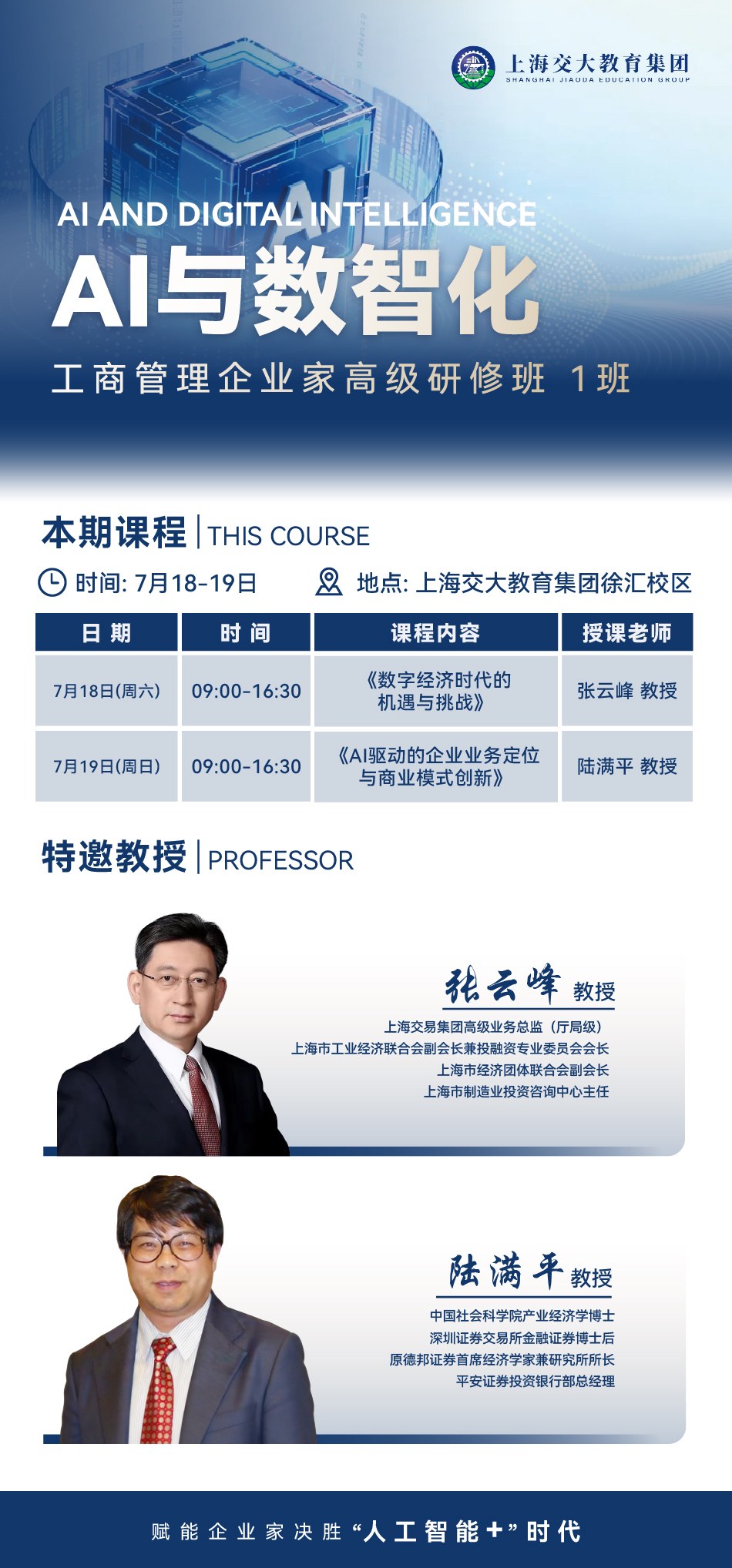 张云峰、陆满平《数字经济时代的机遇与挑战》《AI驱动的企业业务定位与商业模式创新》｜上海交大AI与数智化工商管理企业家高级研修班1班｜2026年7月18-19日