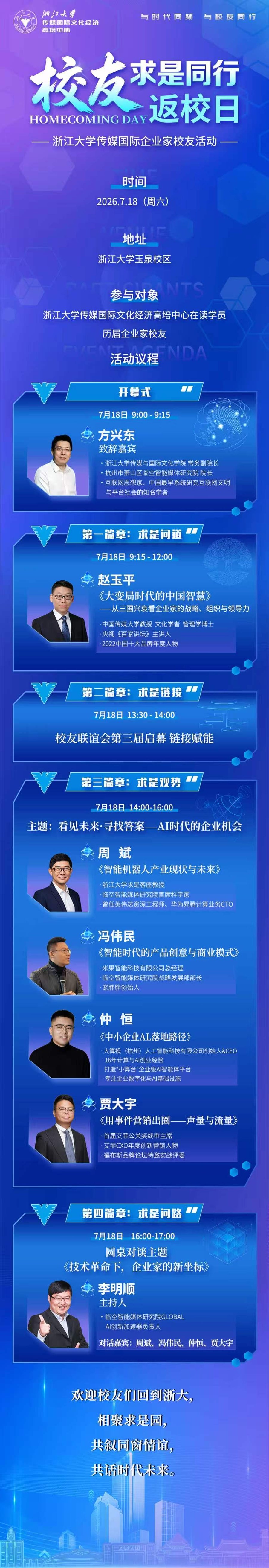 赵玉平《大变局时代的中国智慧》|浙江大学传媒国际企业家返校日|2026年7月18日
