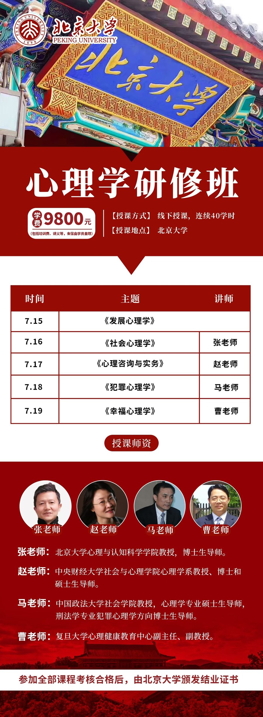 曹老师《幸福心理学》模块｜北京大学心理学研修班｜2026年7月19日