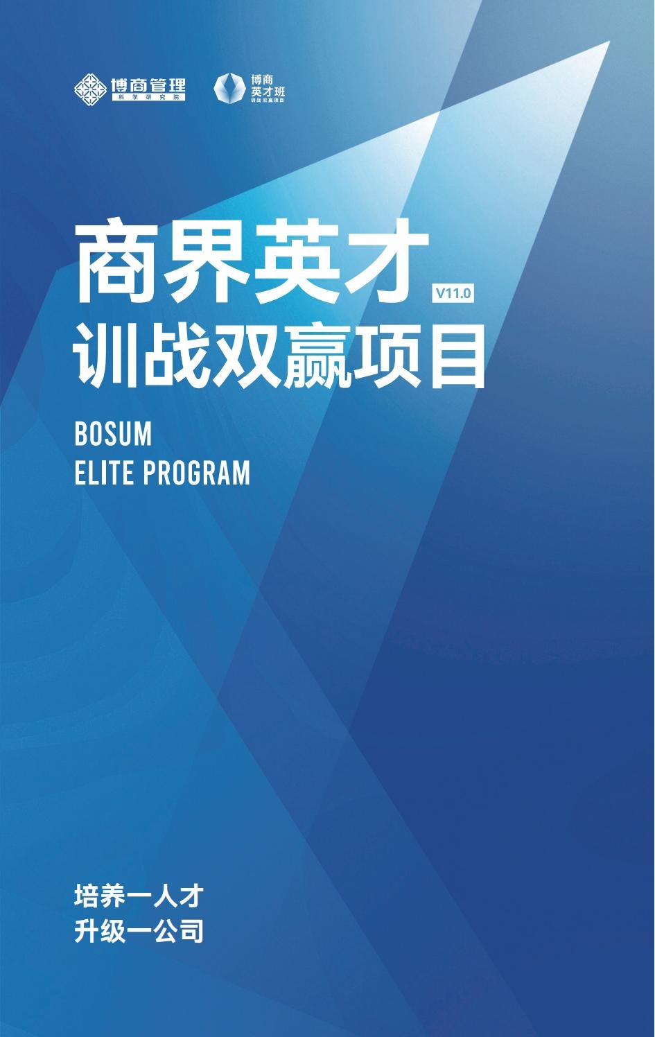 博商管理商界英才训战双赢项目V11.0：培养一人才，升级一公司
