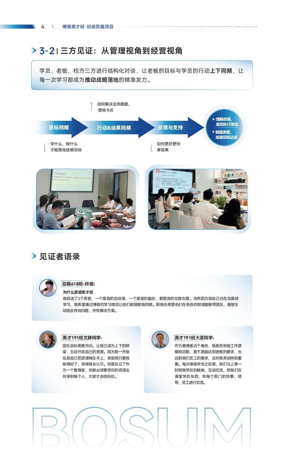 博商管理商界英才训战双赢项目V11.0：培养一人才，升级一公司