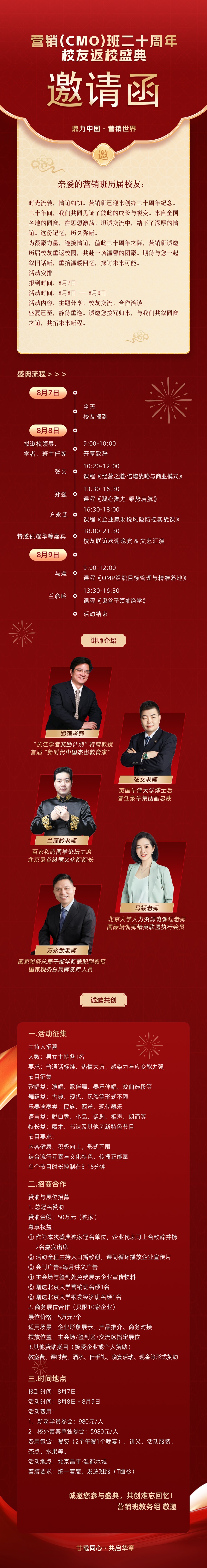 郑强、张文、兰彦岭、方永武、马媛|营销(CMO)班二十周年校友返校盛典邀请函