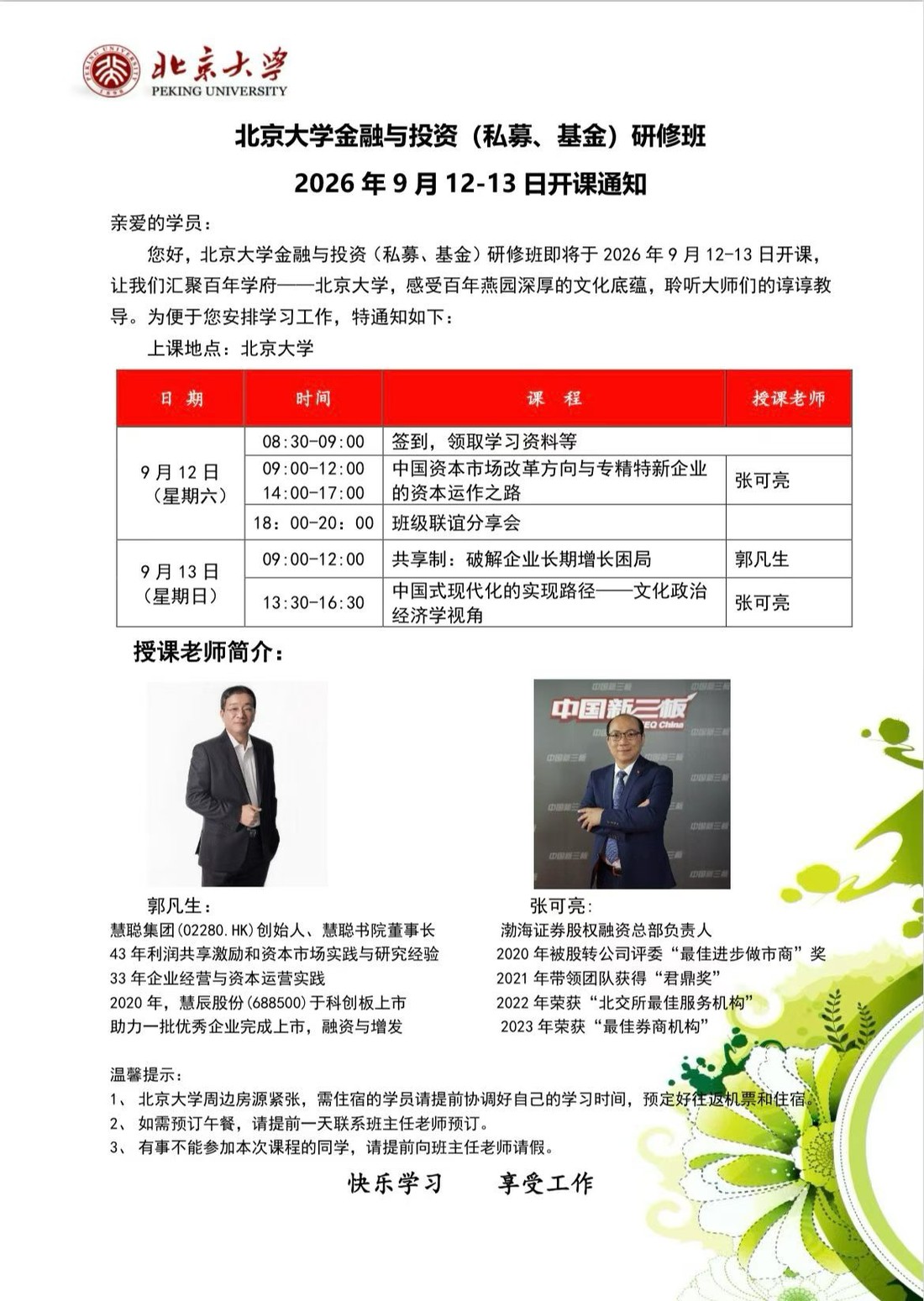 张可亮、郭凡生《中国资本市场改革方向与专精特新企业的资本运作之路》《共享制：破解企业长期增长困局》｜北京大学金融与投资（私募、基金）研修班｜2026年9月12-13日