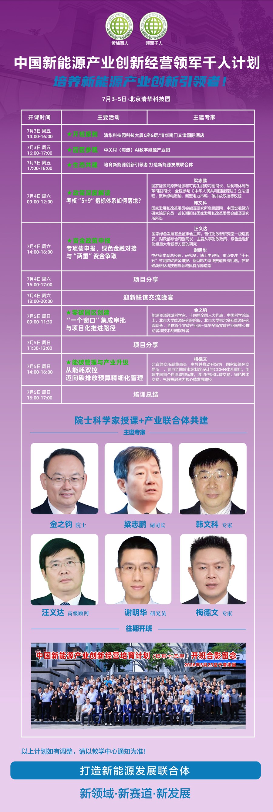 金之钧、梁志鹏、韩文科等专家｜中国新能源产业创新经营领军千人计划｜2026年7月3-5日北京清华科技园开课