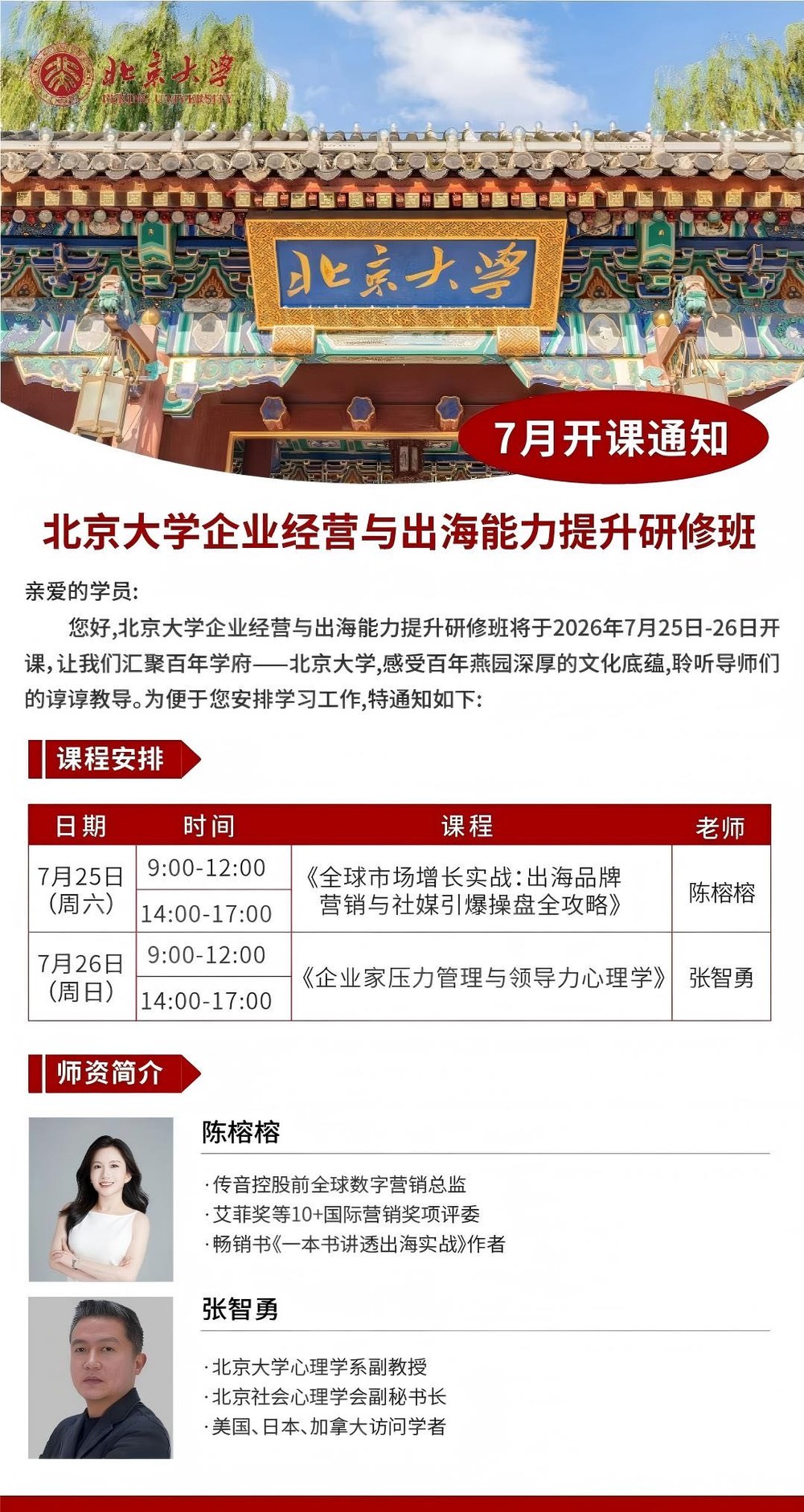 陈榕榕、张智勇｜北京大学企业经营与出海能力提升研修班｜2026年7月25-26日北京大学开课