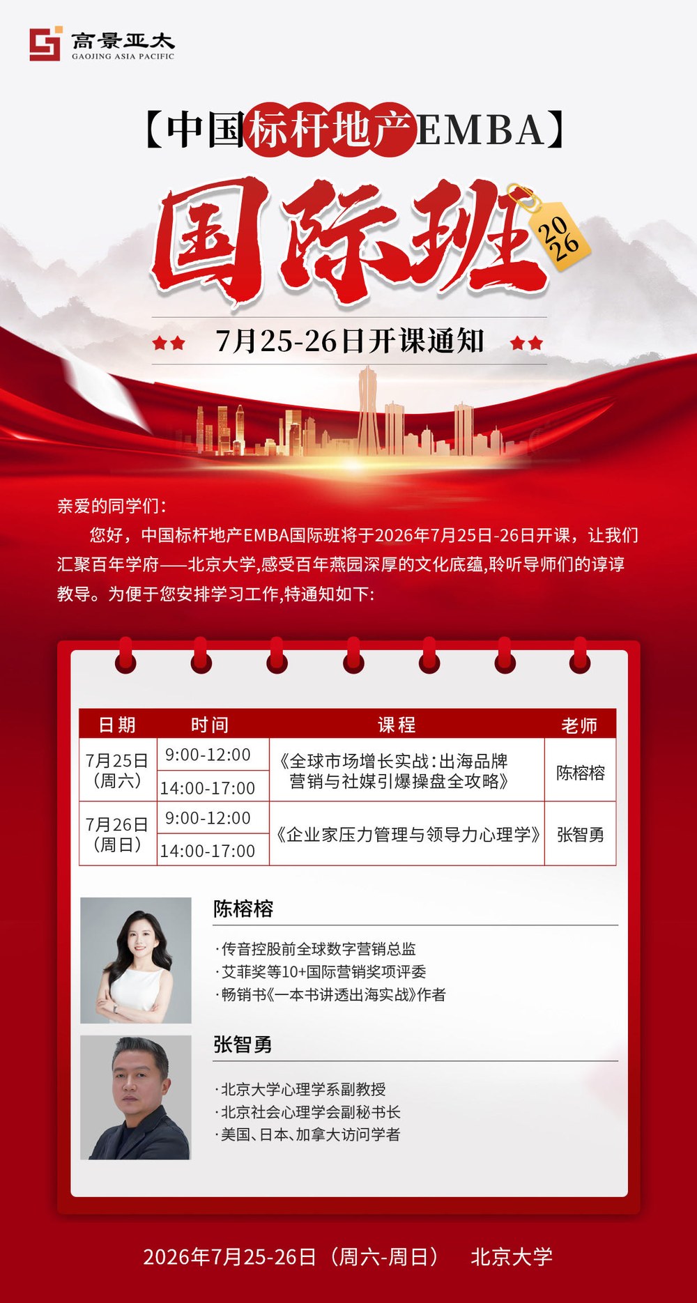 陈榕榕、张智勇｜中国标杆地产EMBA国际班｜2026年7月25-26日北京大学开课