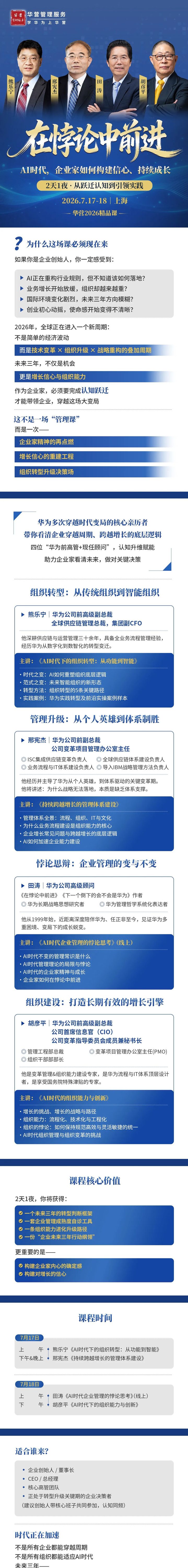 华营管理服务精品课上海站:在悖论中前进,AI时代企业家如何破解组织与持续增长|7月17-18日