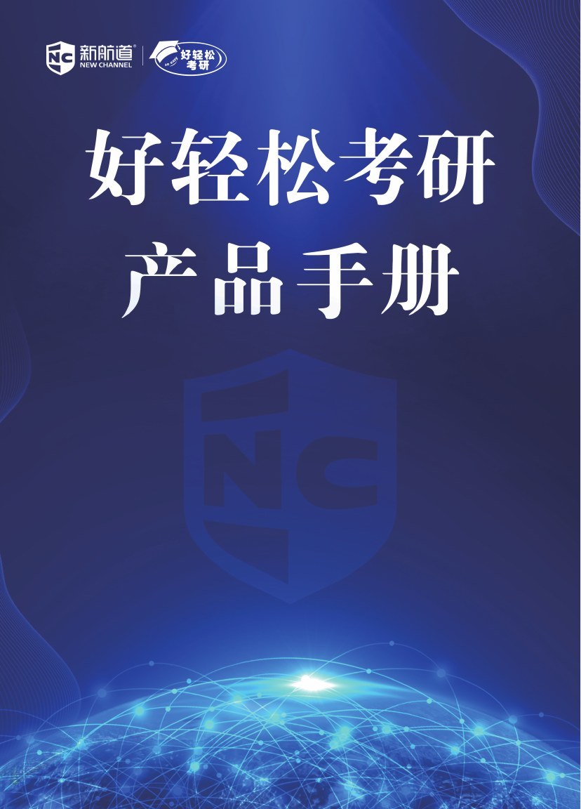 新航道好轻松考研产品手册2026：六大课程体系与全程备考服务解析