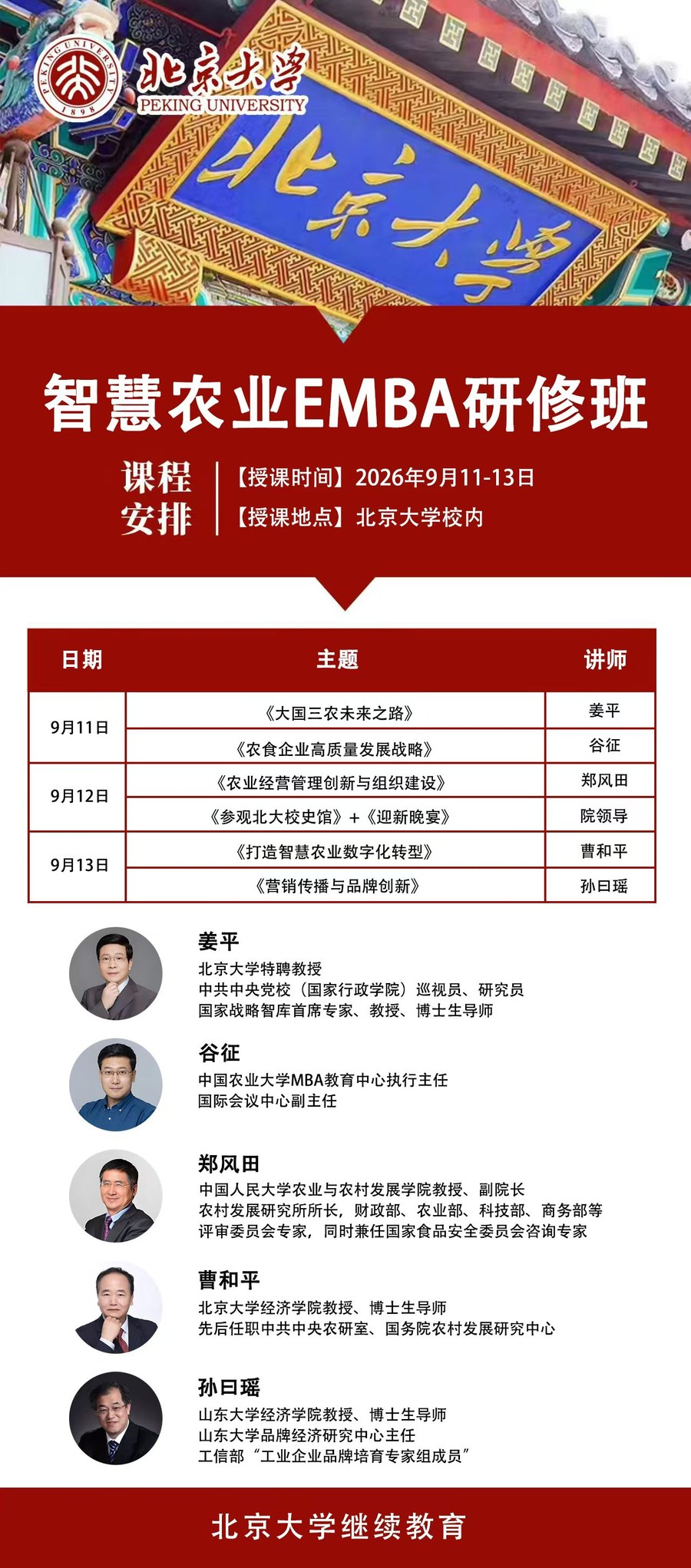 孙曰瑶《营销传播与品牌创新》北京大学智慧农业EMBA研修班｜2026年9月13日北京大学校内