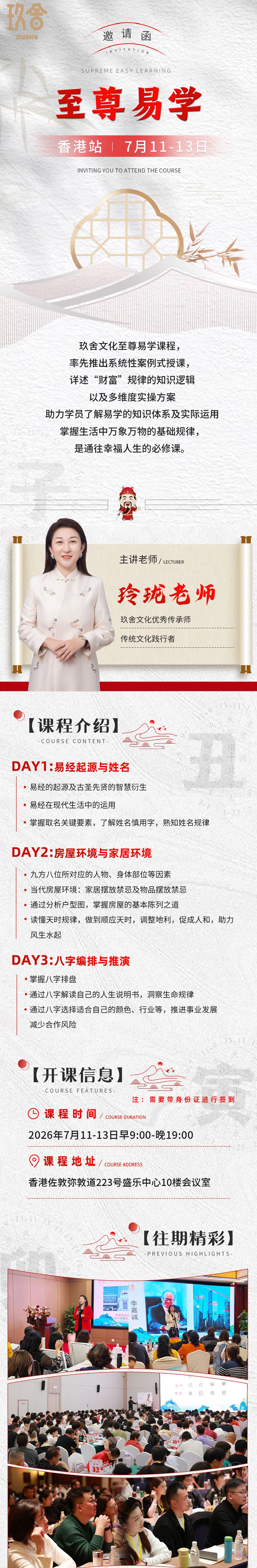 玲珑老师《至尊易学》香港站｜玖舍文化｜2026年7月11-13日