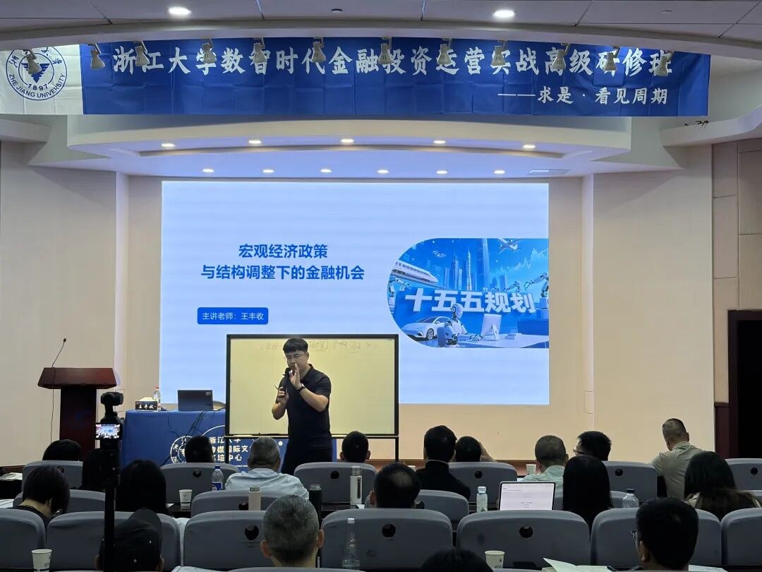 王丰收《宏观经济政策与结构调整下的金融机会》｜浙江大学金融班6月课程回顾