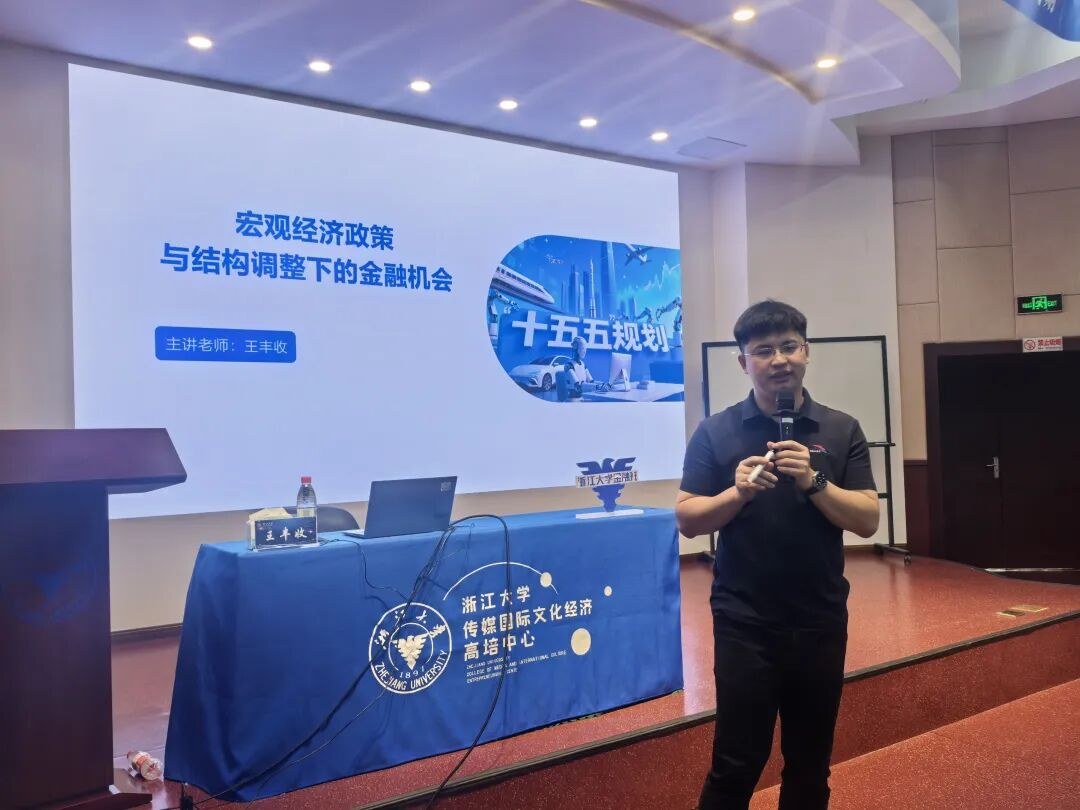 王丰收《宏观经济政策与结构调整下的金融机会》｜浙江大学金融班6月课程回顾