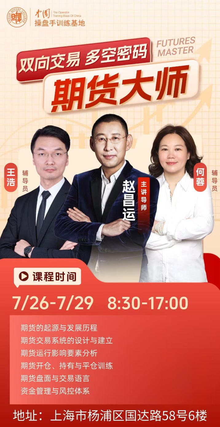 赵昌运《期货大师》|期货大师模块|复旦操盘手训练基地7月课程|2026年7月26日-29日