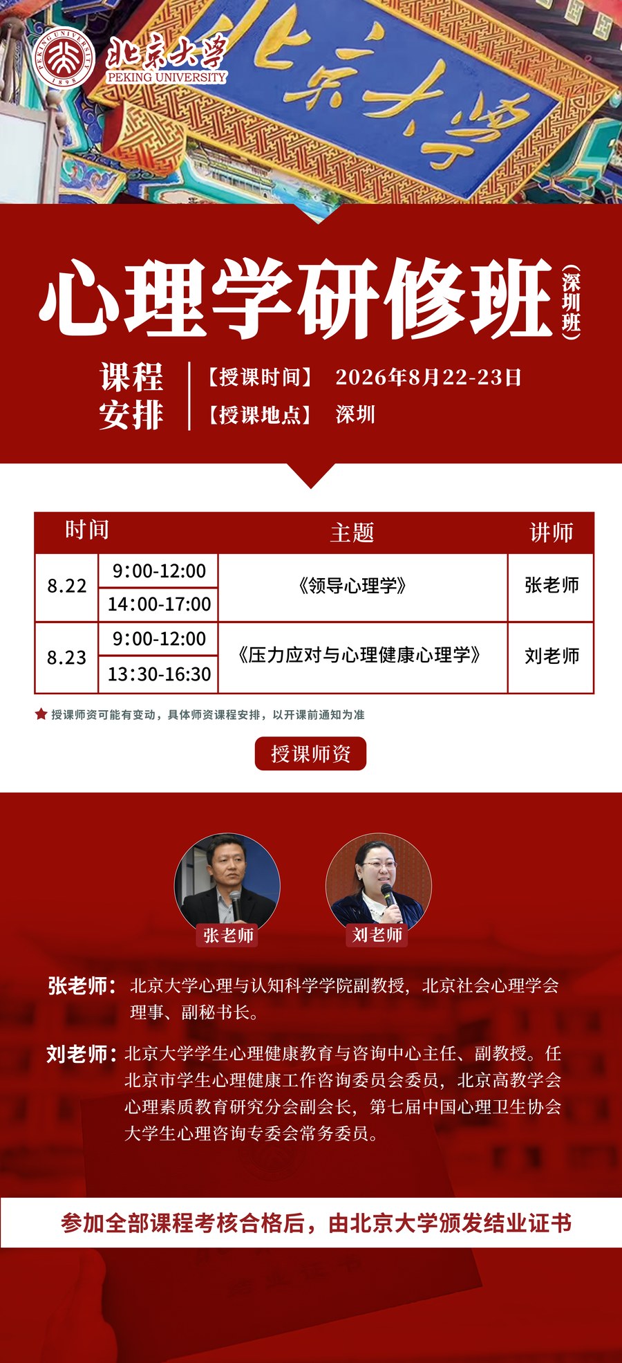 张老师、刘老师《领导心理学》《压力应对与心理健康心理学》北京大学心理学研修班（深圳班）｜2026年8月22-23日深圳