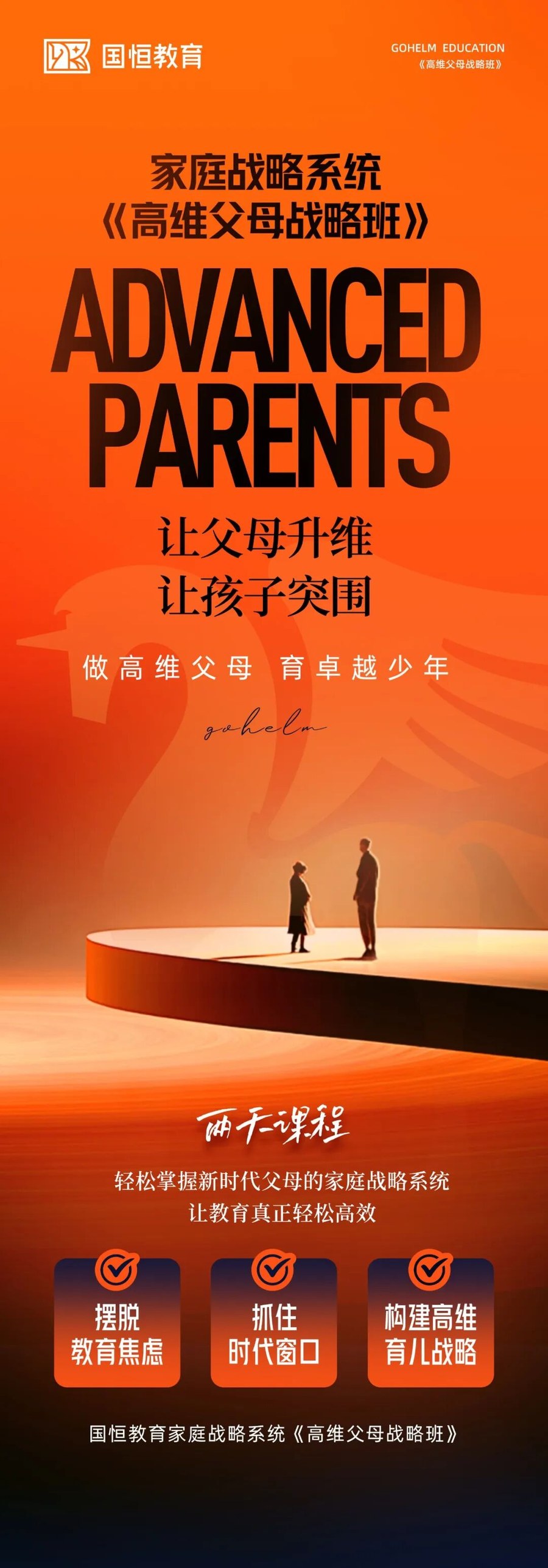 2026年8月25-26日成都站｜国恒教育家庭战略系统《高维父母战略班》