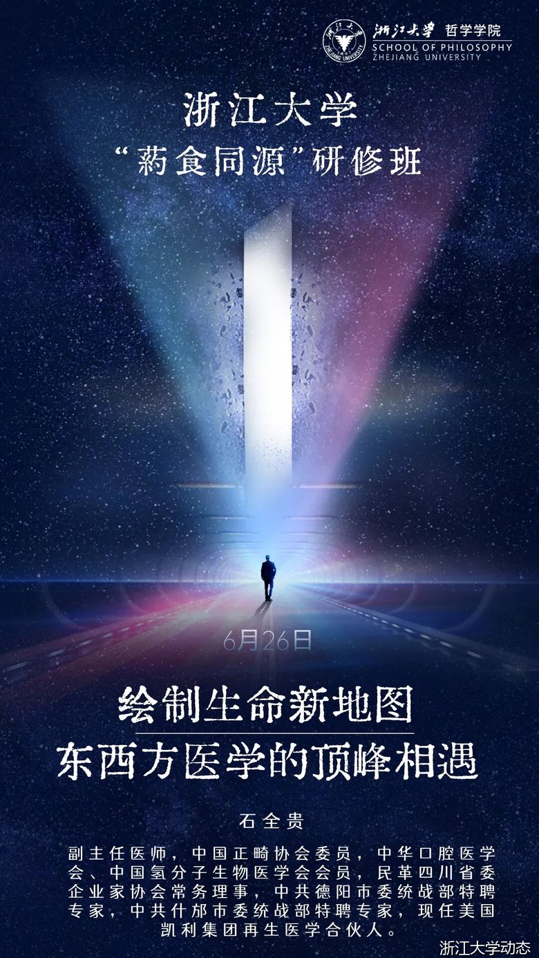石全贵·施秦生·刘震·胡孝荣主讲浙大药食同源研修班6月课程预告——2026年6月26-29日杭州