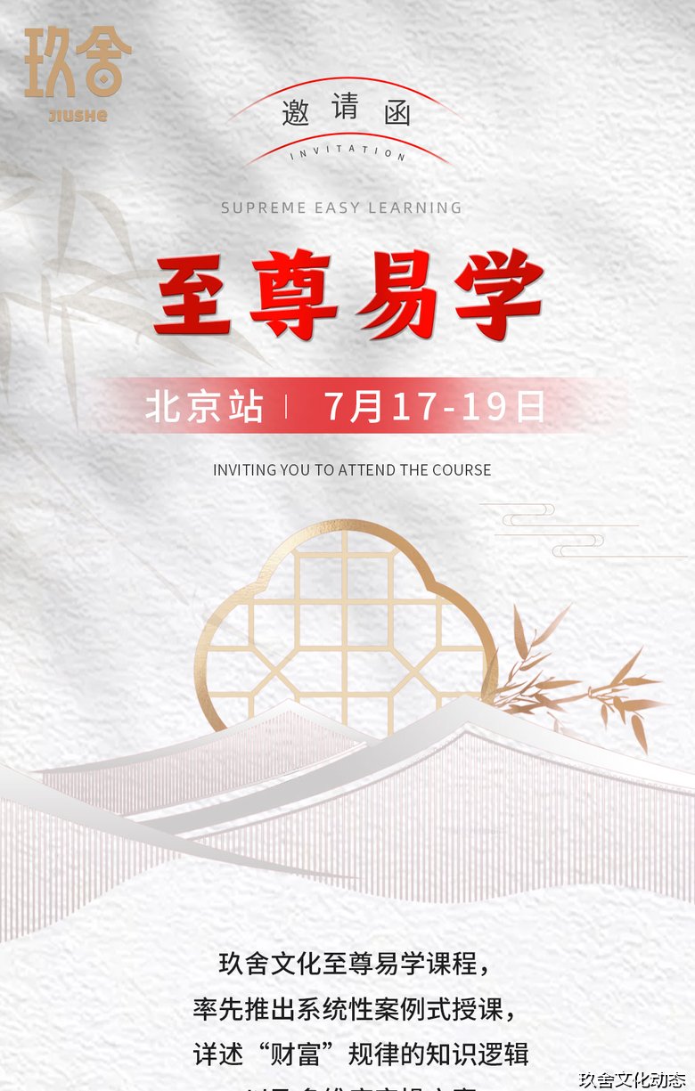 蕙宇老师主讲玖舍文化至尊易学课程北京站——2026年7月17-19日北京朝阳