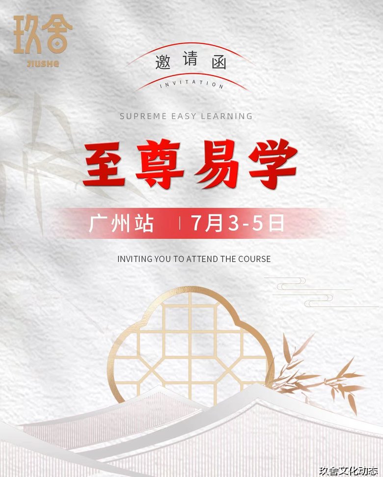 谨安老师主讲玖舍文化至尊易学广州站——2026年7月3-5日广州番禺