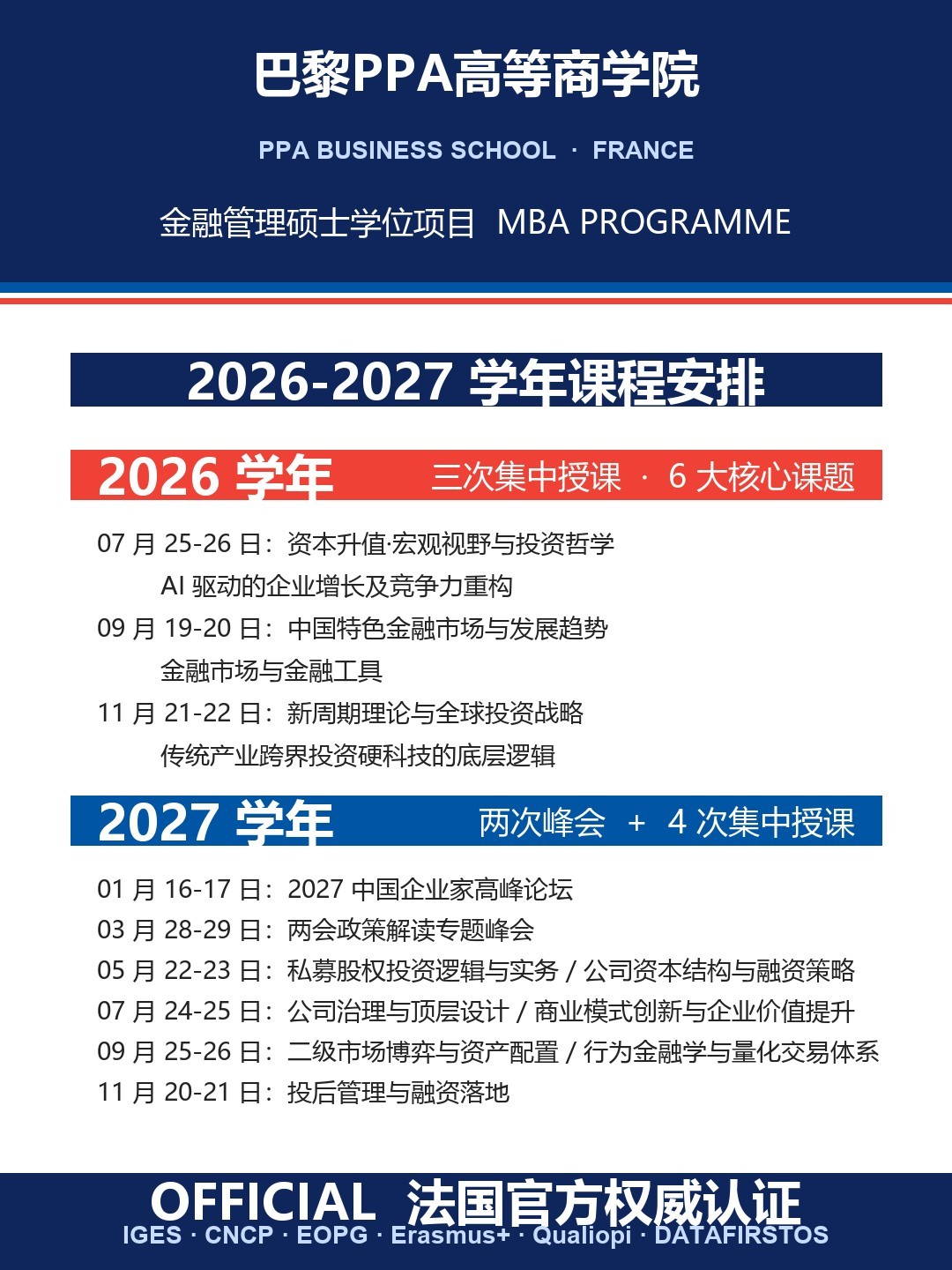 巴黎PPA高等商学院《金融管理硕士学位项目》2026-2027学年课程安排