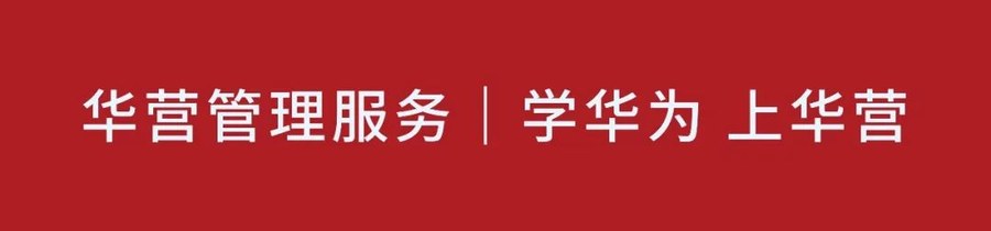 卓越组织实训班6期9讲|项目化组织运作与华为数字化转型实践|华营管理服务