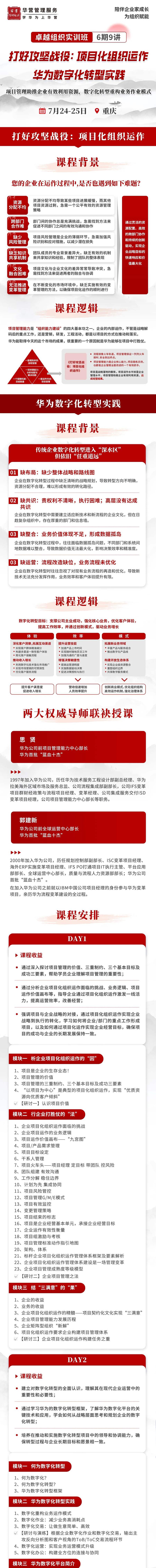 卓越组织实训班6期9讲|项目化组织运作与华为数字化转型实践|华营管理服务