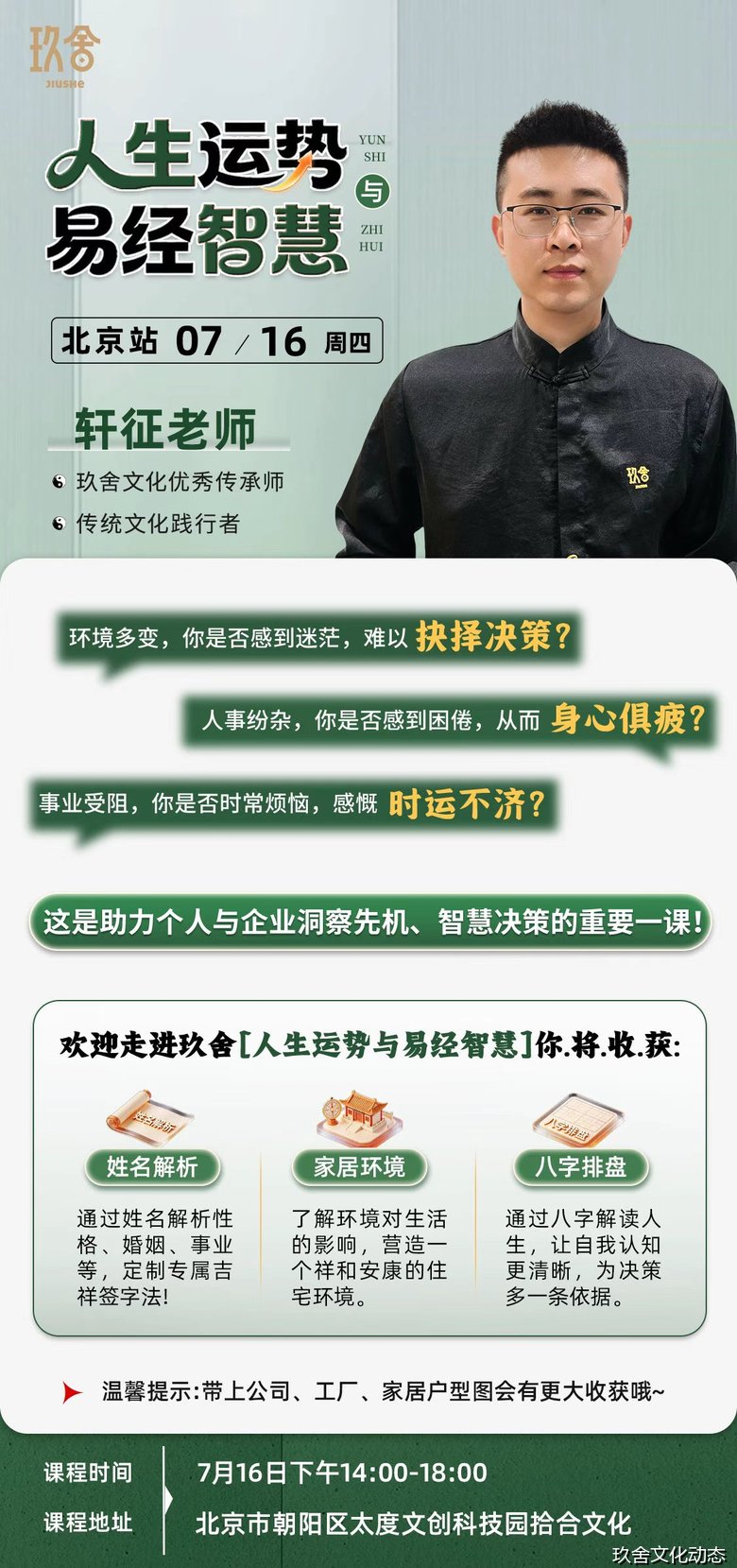 轩征老师主讲玖舍文化人生运势与易经智慧北京站——2026年7月16日北京朝阳
