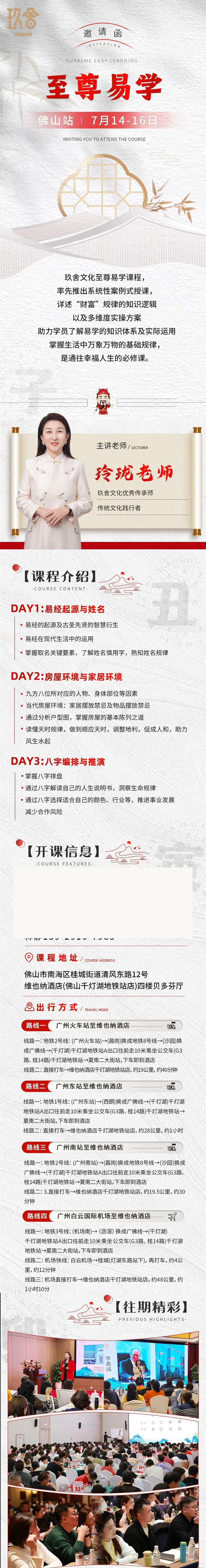玲珑老师玖舍文化《至尊易学》佛山站：2026年7月14-16日佛山开课