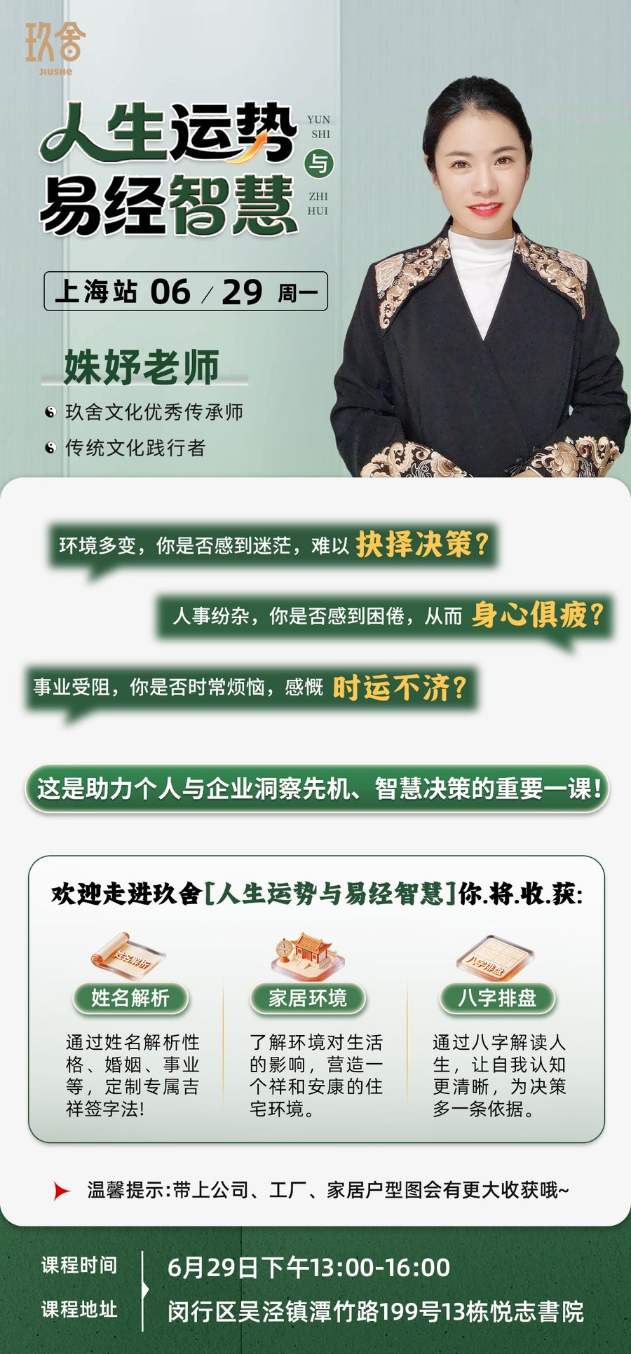 妹好老师玖舍文化《人生运势与易经智慧》上海站：2026年6月29日上海开课