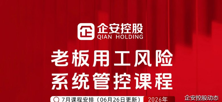 庞泽主讲企安控股老板用工风险管控课程——2026年7月24日四川成都