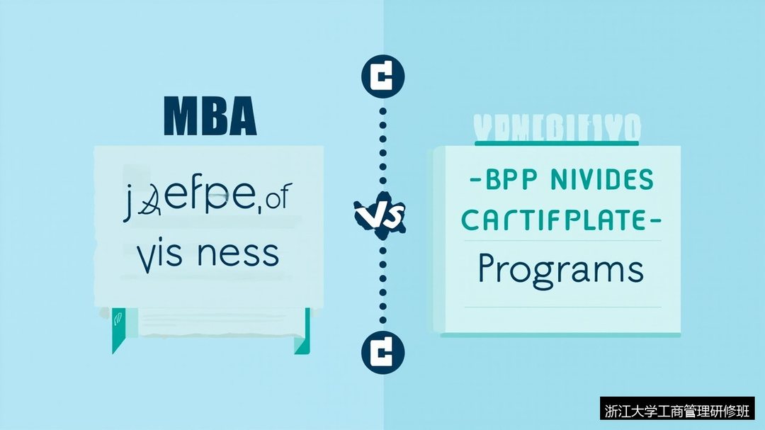 浙江大学工商管理研修班和MBA有什么区别?四川老板该怎么选