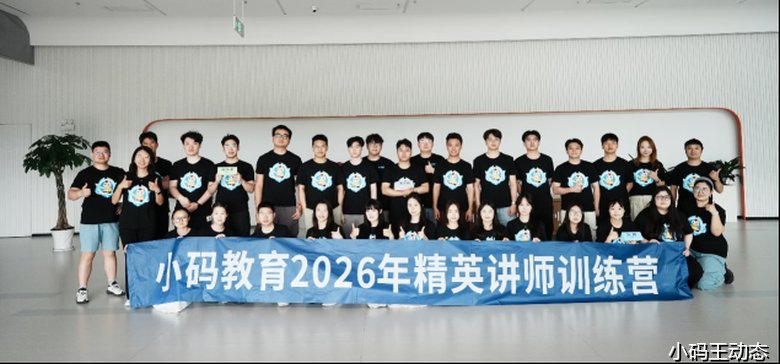 小码王2026精英师训全面落地·深耕AI编程师资培育赋能教学新未来——七大核心模块培训纪实