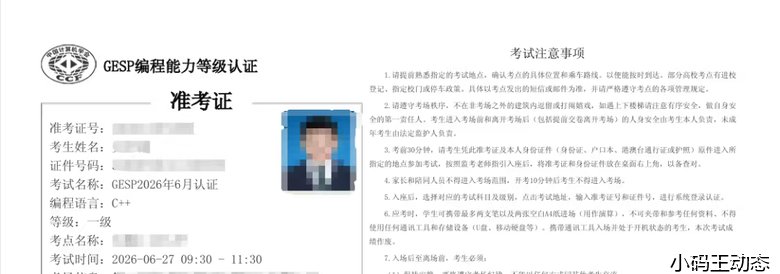 CCF GESP第14次认证考前攻略·考场规则与拿分技巧全解析——2026年6月27日小码王备考指南