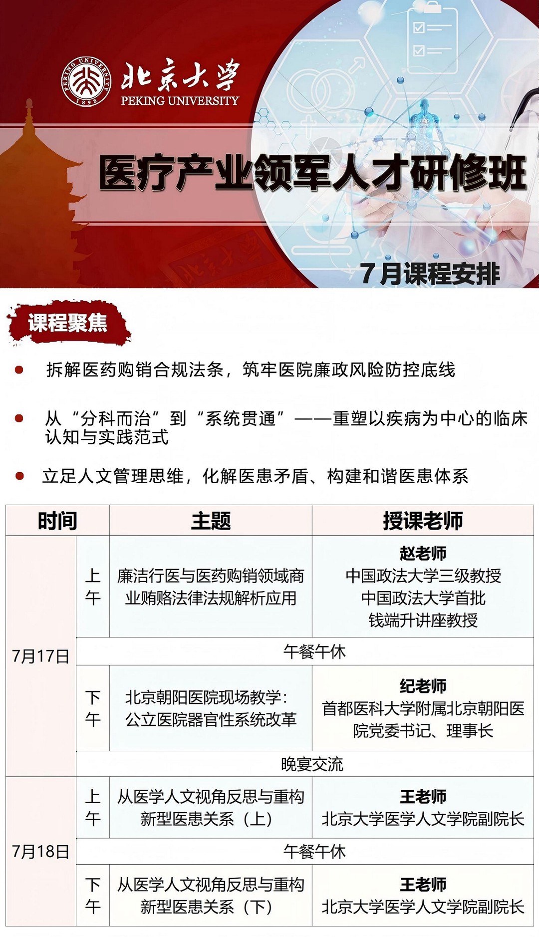 北京大学医疗产业领军人才研修班 纪老师《北京朝阳医院现场教学：公立医院系统性改革》2026年7月17日开讲