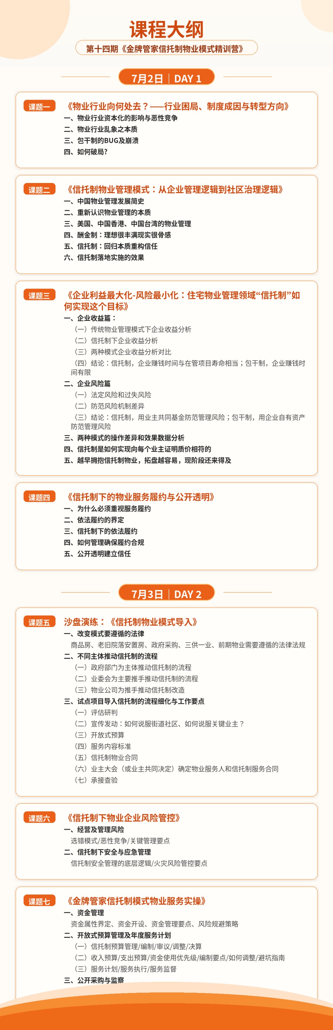 北京亮点聚道《金牌管家信托制物业模式精训营》第十四期2026年7月2-3日上海开讲
