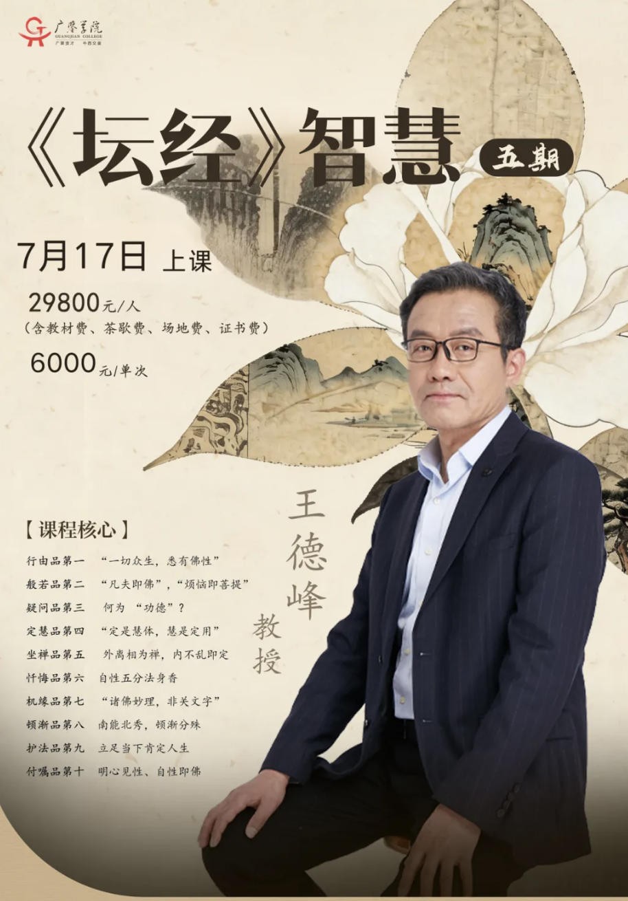 王德峰坛经智慧
