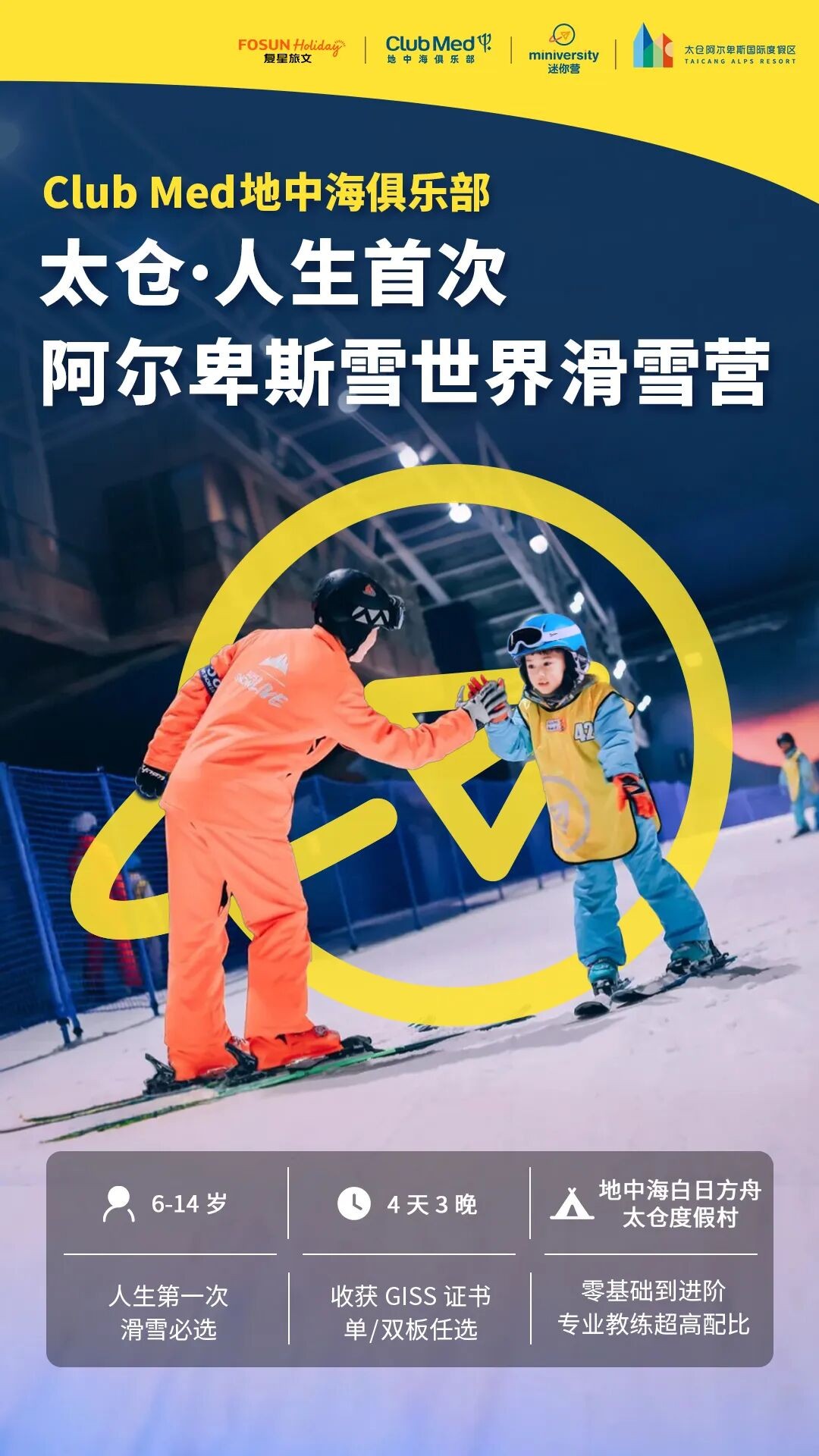 Club Med太仓阿尔卑斯滑雪夏令营:江浙沪孩子单双板GISS认证暑期进阶