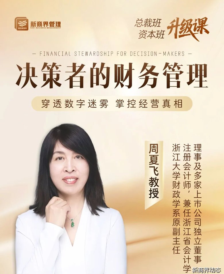 周夏飞教授主讲新商界《决策者的财务管理》——2026年6月27-28日青岛海大鱼山校区