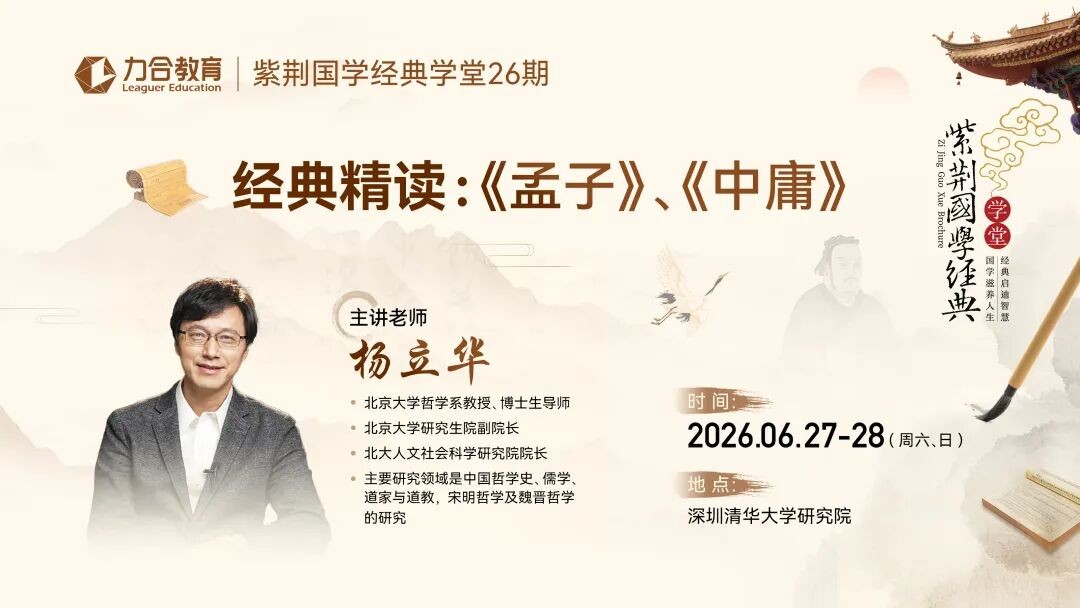 杨立华教授力合教育经典精读《孟子》《中庸》:2026年6月27-28日深圳儒学研修