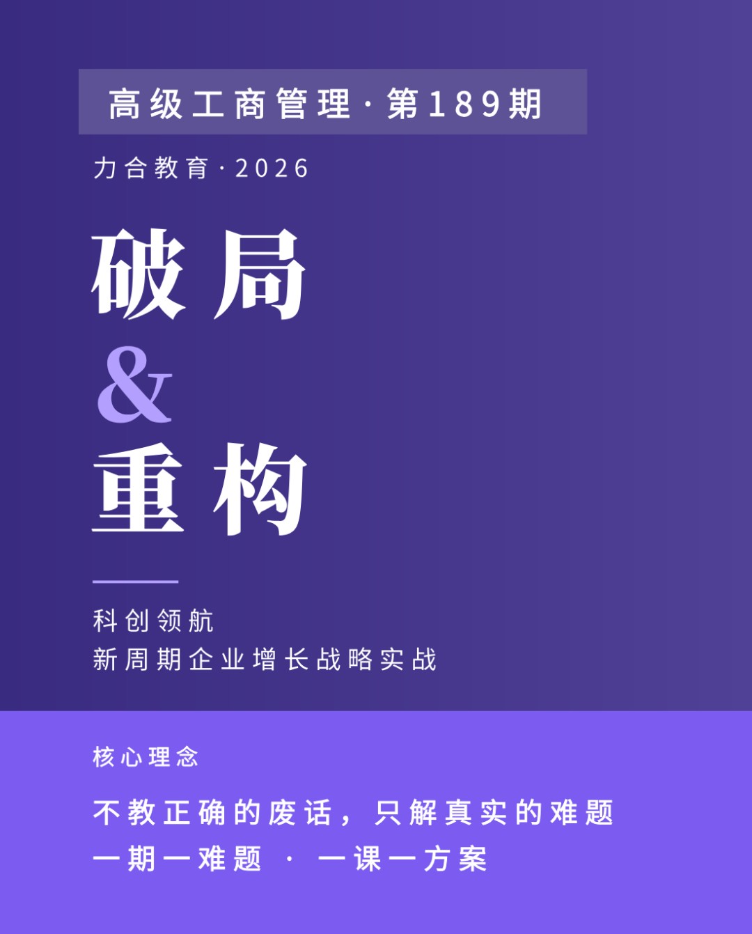 力合教育高级工商管理总裁研修班第189期：破局与重构14个月深圳79800元